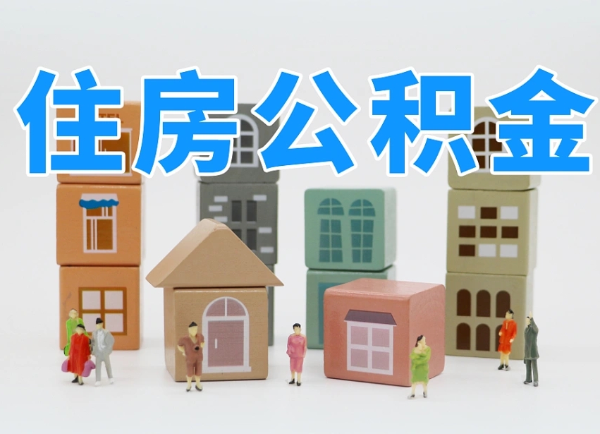 临夏辞职后领取住房公积金都需要哪些证件（辞职了领取公积金需要什么手续）